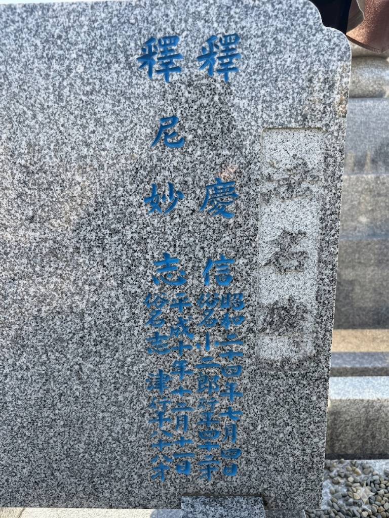 施工後 – 墓誌クリーニングと文字の色入れを行った状態