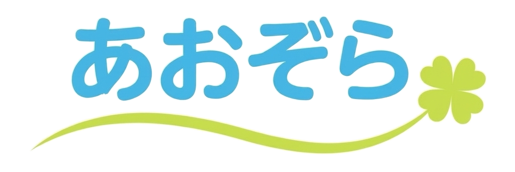 あおぞら